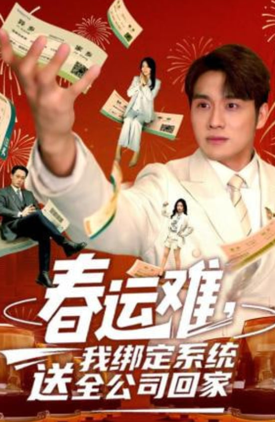 春运难，我绑定系统送全公司回家(全集)