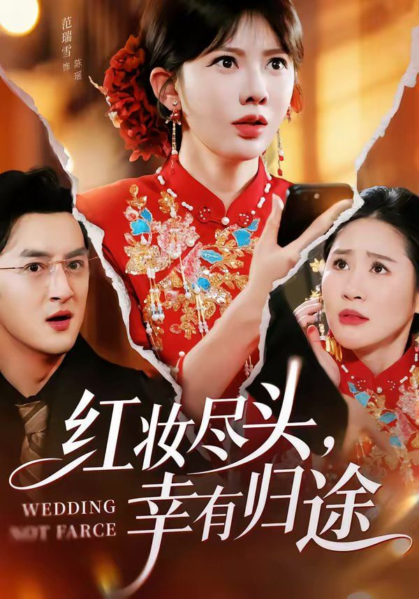 红妆尽头，幸有归途(全集)