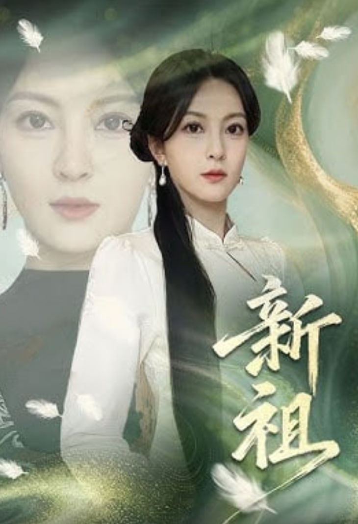 新祖(全集)