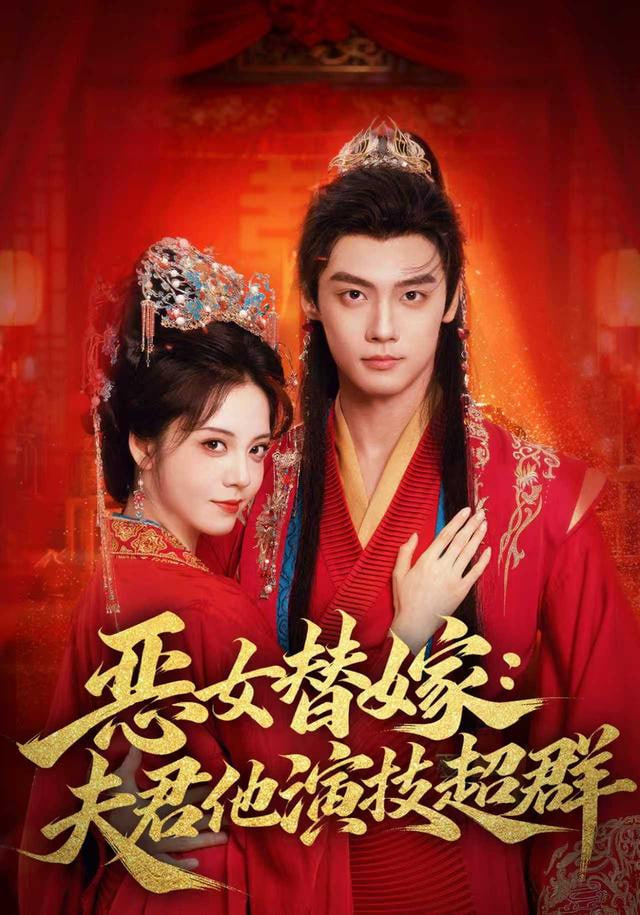 恶女替嫁：夫君他演技超群(全集)