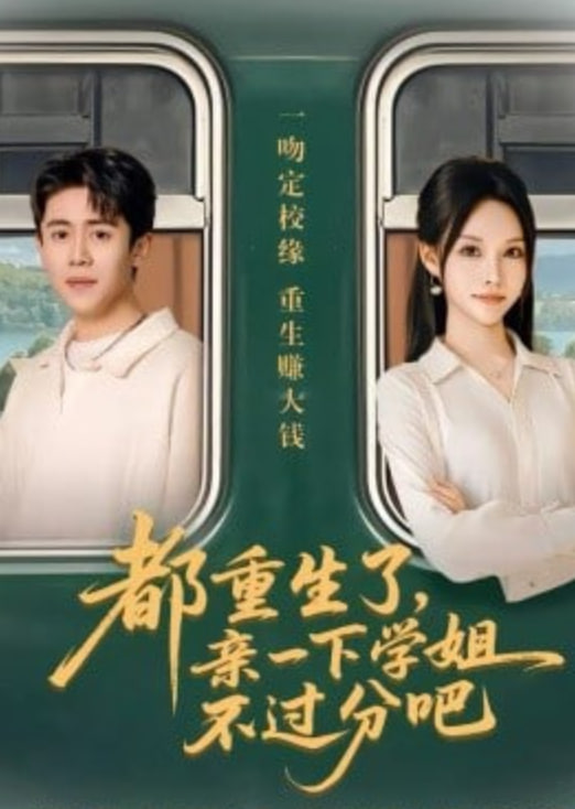 都重生了，亲一下学姐不过分吧(全集)