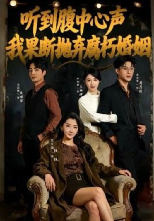 听到腹中心声，我果断抛弃腐朽婚姻(全集)
