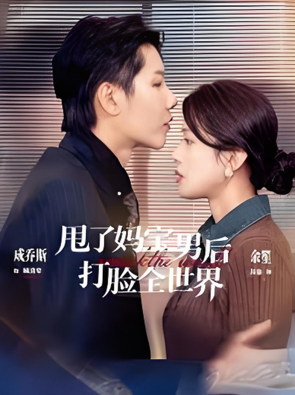 甩了妈宝男后打脸全世界(全集)