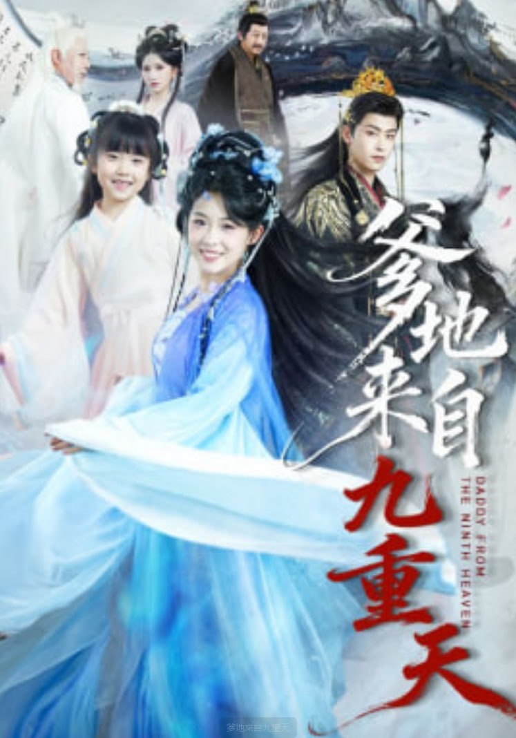 爹地来自九重天(全集)