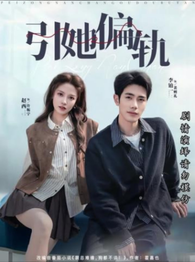 引她偏轨(全集)