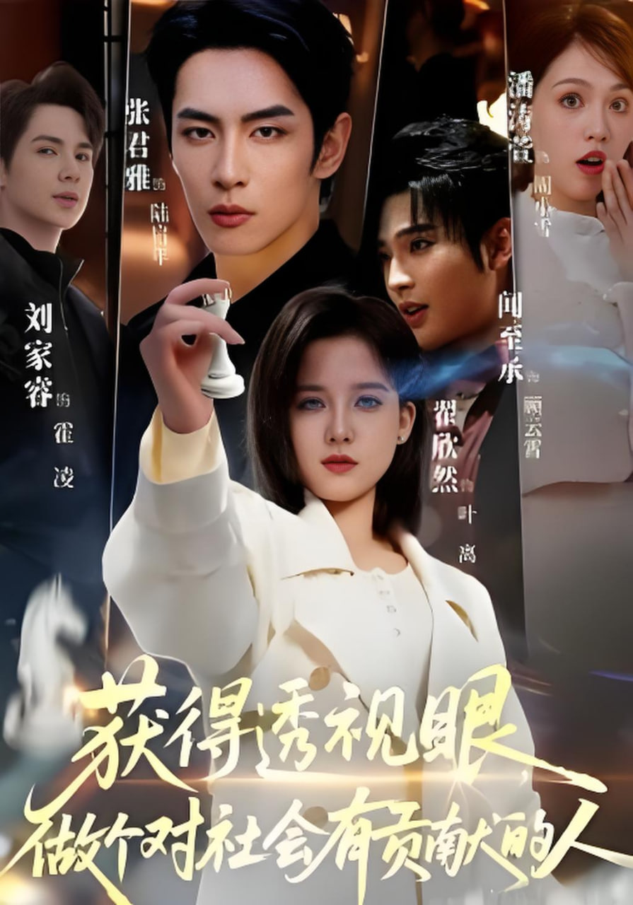 获得透视眼，做个对社会有贡献的人(全集)