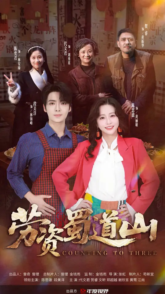 劳资蜀道山(全集)