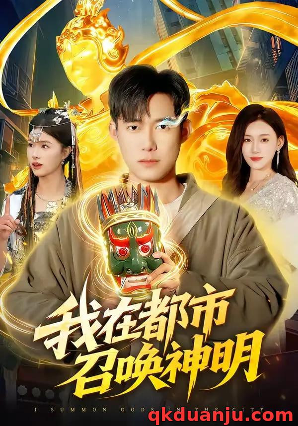 我在都市召唤神明(全集)