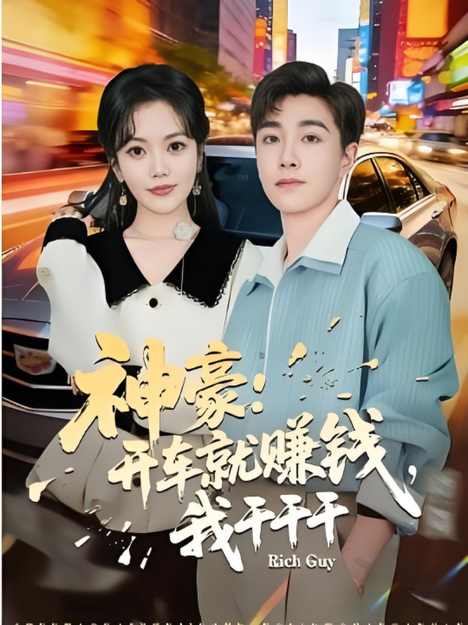 神豪：开车就赚钱，我干干干(全集)