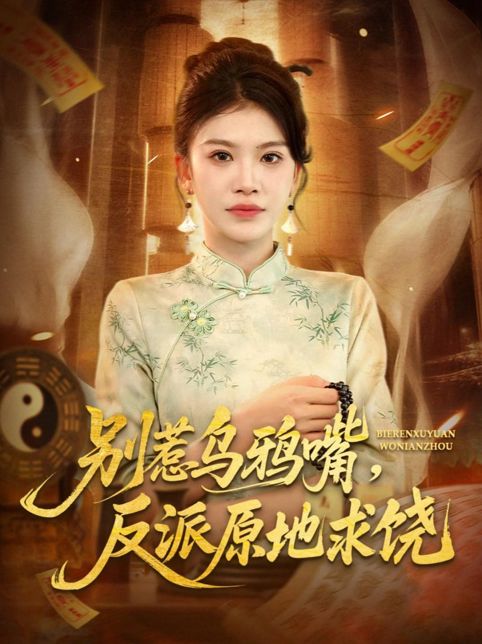 别惹乌鸦嘴，反派原地求饶(全集)