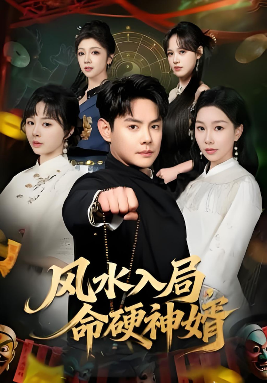 风水入局，命硬神婿(全集)