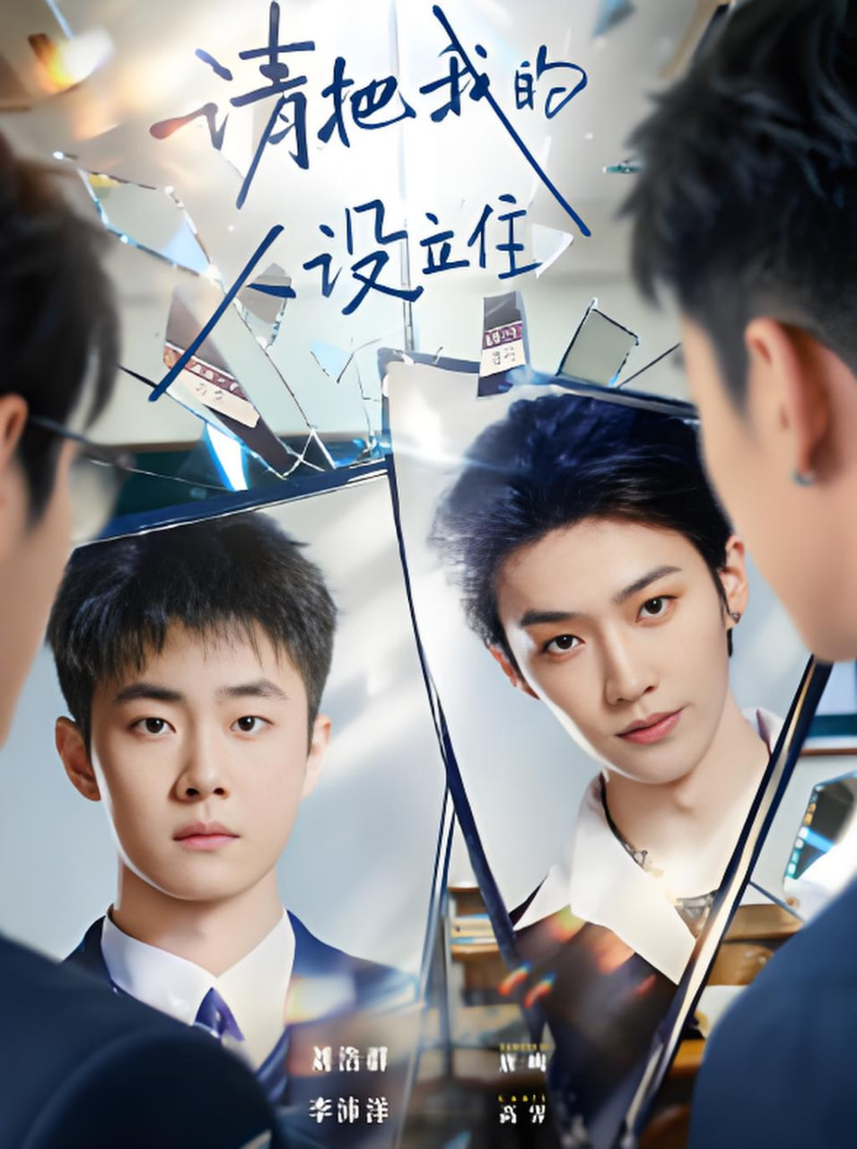 请把我的人设立住(全集)