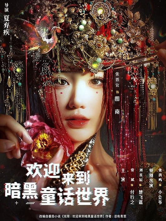 欢迎来到暗黑童话世界(全集)