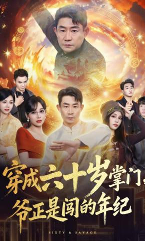 穿成六十岁掌门，爷正是闯的年纪(全集)