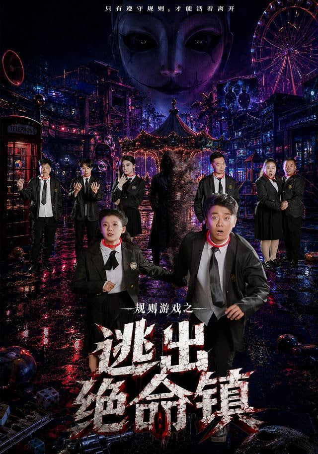 规则游戏之逃出绝命镇(全集)