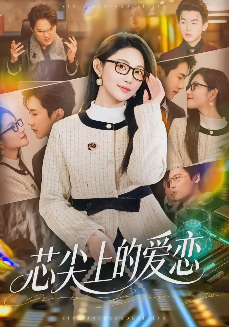 芯尖上的爱恋(全集)
