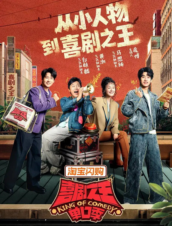 喜剧之王单口季 第三季(全集)