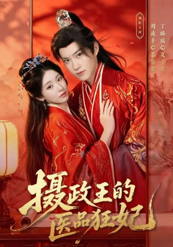 摄政王的医品狂妃(全集)