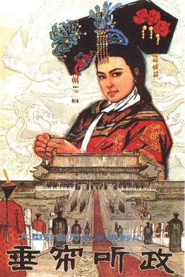 垂帘听政1983HD中字