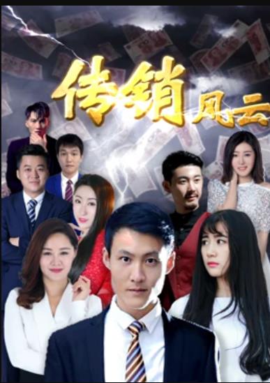 传销风云HD中字