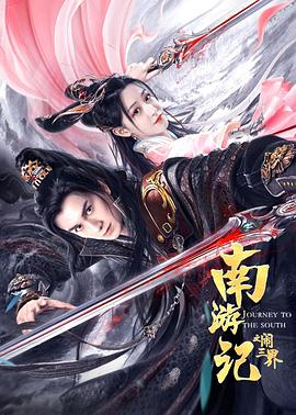 南游记之闹三界HD中字
