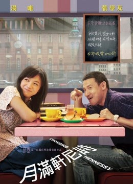 月满轩尼诗（粤语）HD中字
