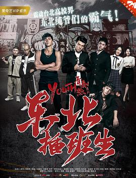 东北插班生2017HD中字