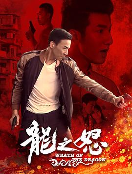 龙之怒HD中字