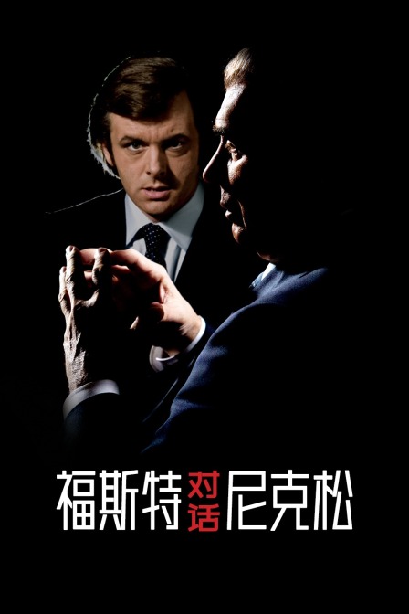福斯特对话尼克松HD中字