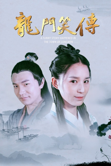 龙门笑传HD中字