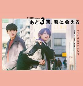 还会与你相见3次HD中字
