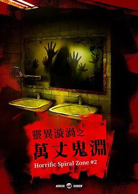 灵异漩涡之万丈鬼渊HD中字