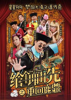 给个理由先之重回鹿鼎HD中字