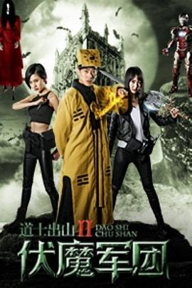 道士出山2：伏魔军团HD中字