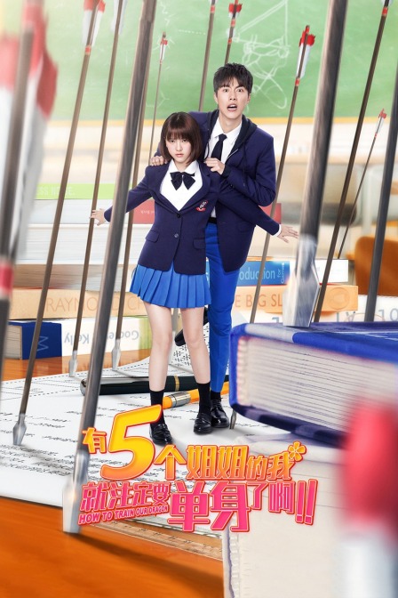 有5个姐姐的我就注定要单身了啊！！HD中字