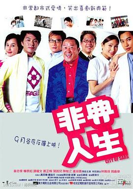 非典人生HD中字