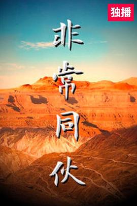 非常同伙HD中字