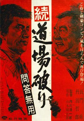 踢馆2 问答无用HD中字