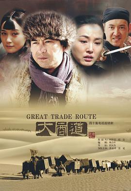 大商道第22集