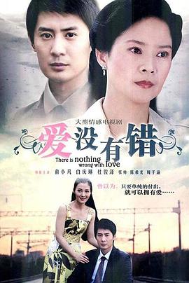 爱没有错第21集