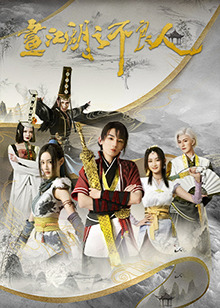 画江湖之不良人第二季第16集