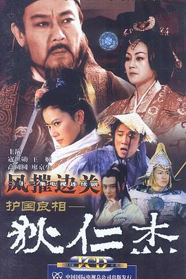 护国良相狄仁杰之风摧边关第03集