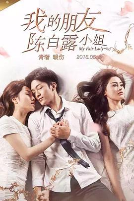 我的朋友陈白露小姐第10集