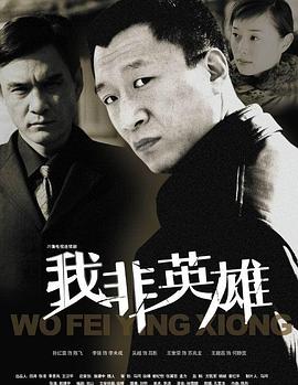 我非英雄第04集
