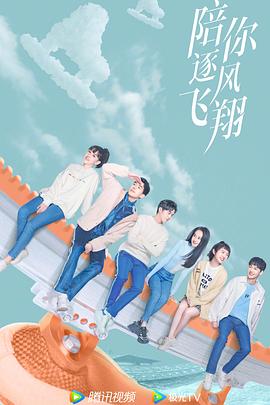陪你逐风飞翔第32集