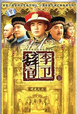 李卫辞官第21集