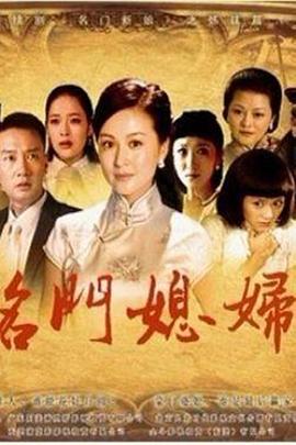 名门媳妇第19集