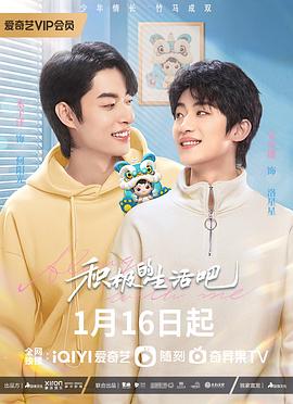 积极的生活吧第06集