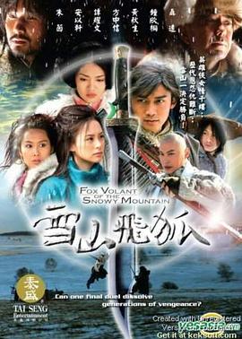 雪山飞狐2007第11集