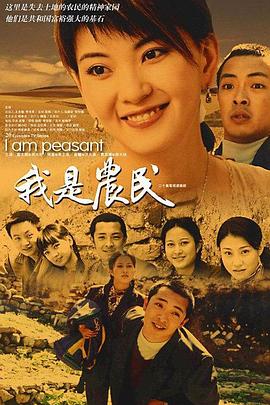 我是农民第08集